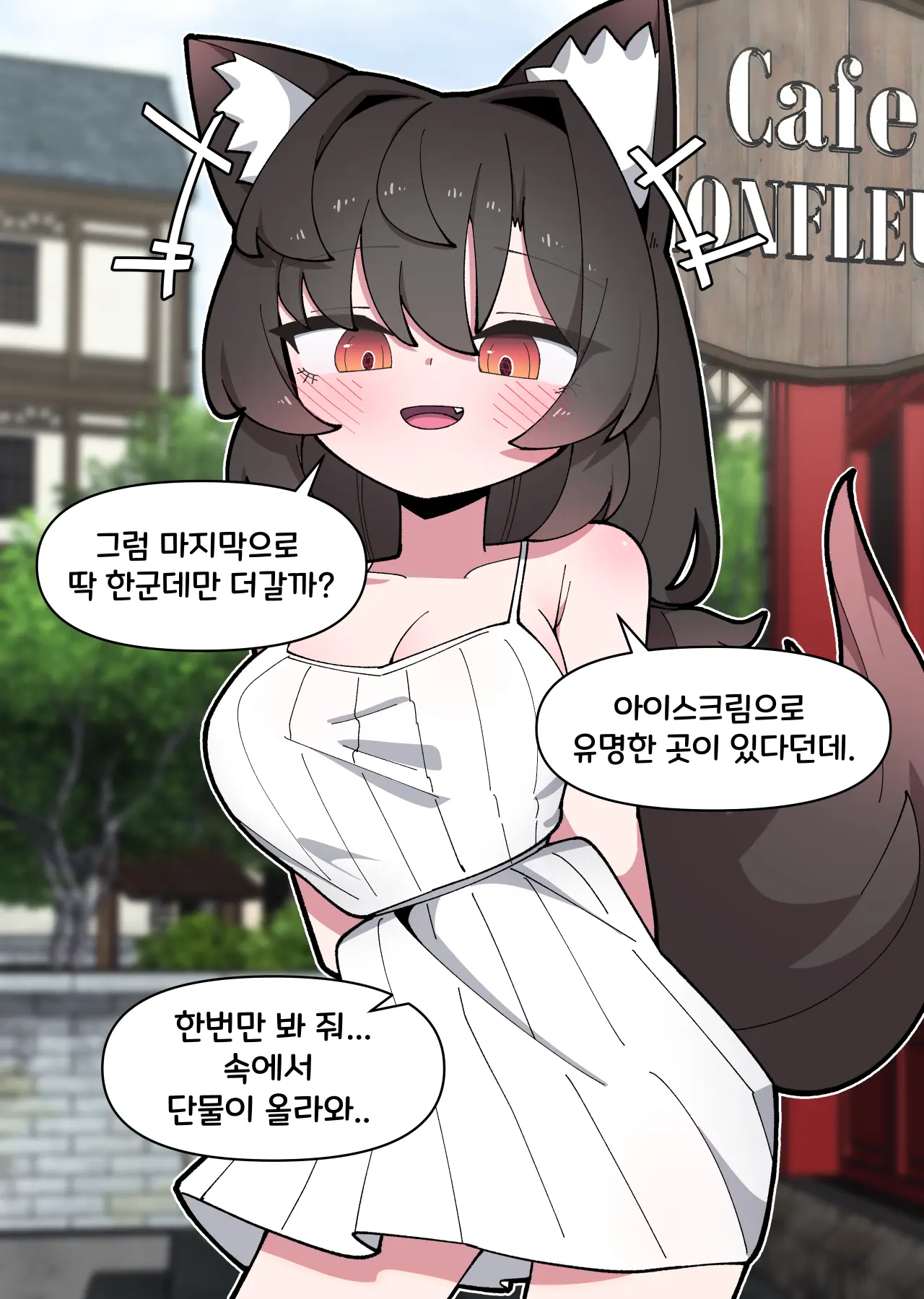 댕댕이 소꿉친구에게 고백해봤다